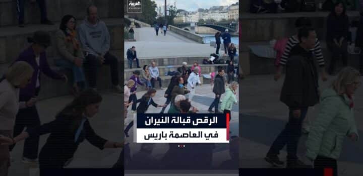 Aubervilliersفرنسيون يرقصون وسط أعمال شغب في باريسالعربيةnews 1024x576 1