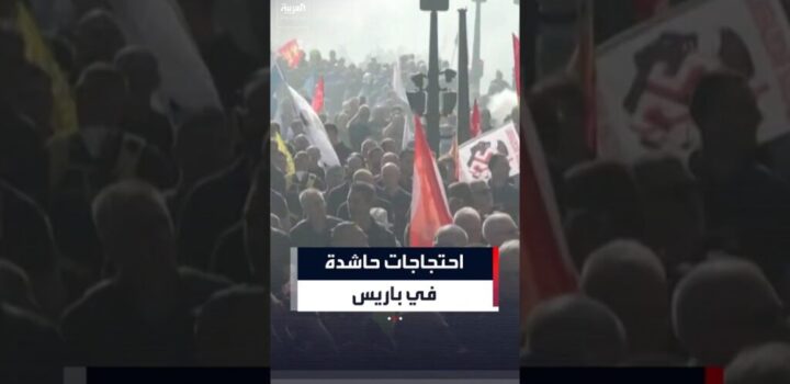 Drancyاحتجاج حاشد في باريس لآلاف الموظفين من القطاع العام اعتراضا 1024x576 1